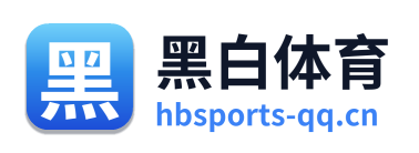 黑白体育